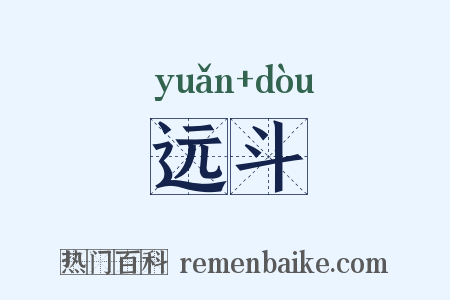 远斗是什么意思的图片